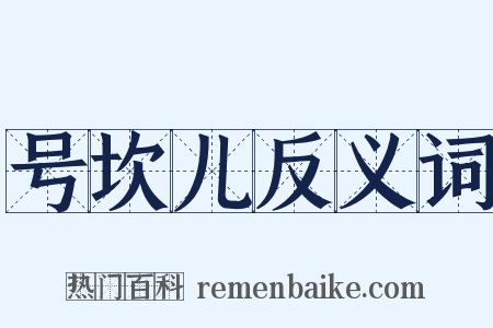号坎儿反义词是什么意思的图片